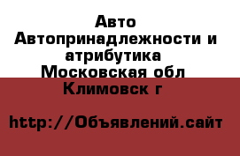 Авто Автопринадлежности и атрибутика. Московская обл.,Климовск г.